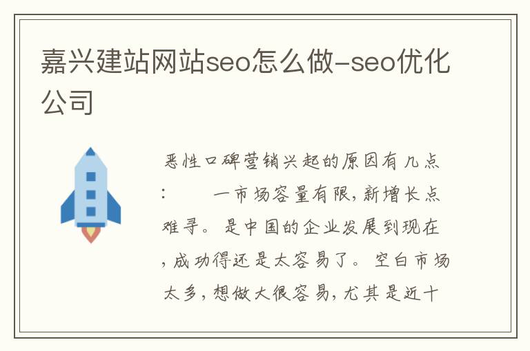 嘉兴建站网站seo怎么做-seo优化公司