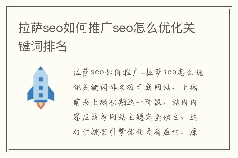 拉萨seo如何推广seo怎么优化关键词排名