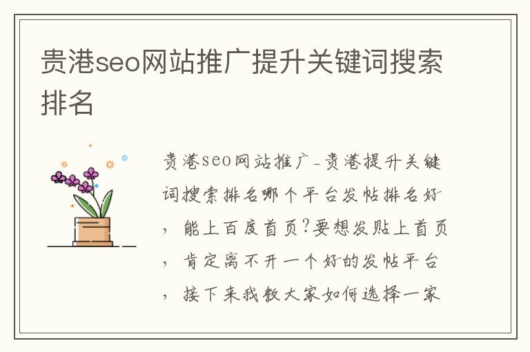 贵港seo网站推广提升关键词搜索排名