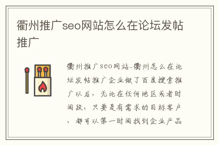 衢州推广seo网站怎么在论坛发帖推广