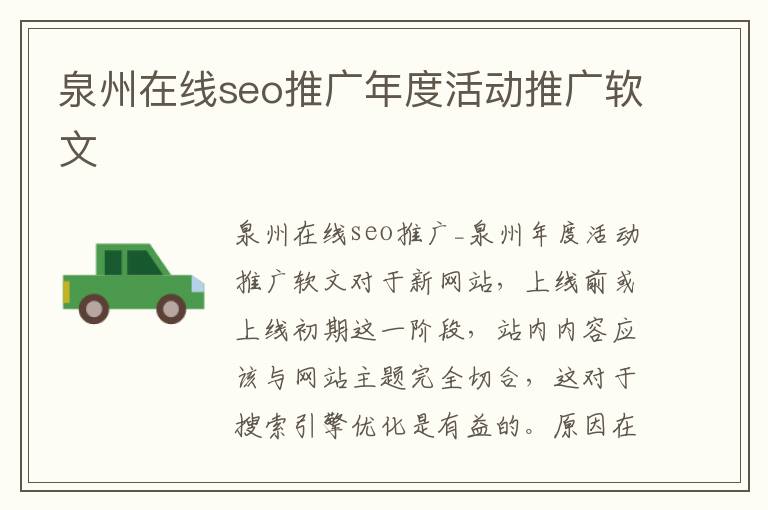 泉州在线seo推广年度活动推广软文