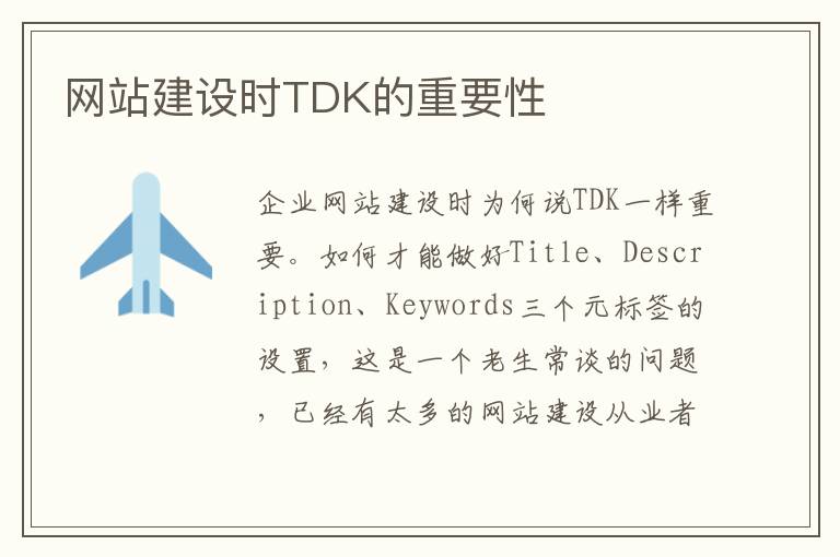 网站建设时TDK的重要性