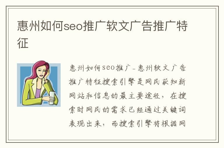 惠州如何seo推广软文广告推广特征