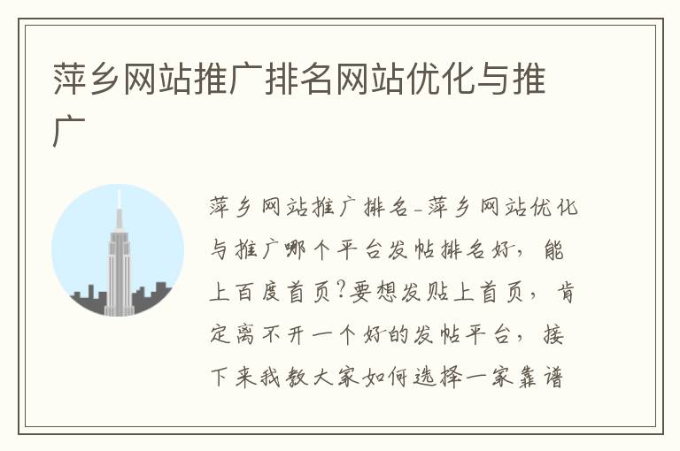 萍乡网站推广排名网站优化与推广