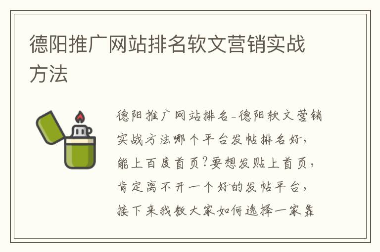 德阳推广网站排名软文营销实战方法