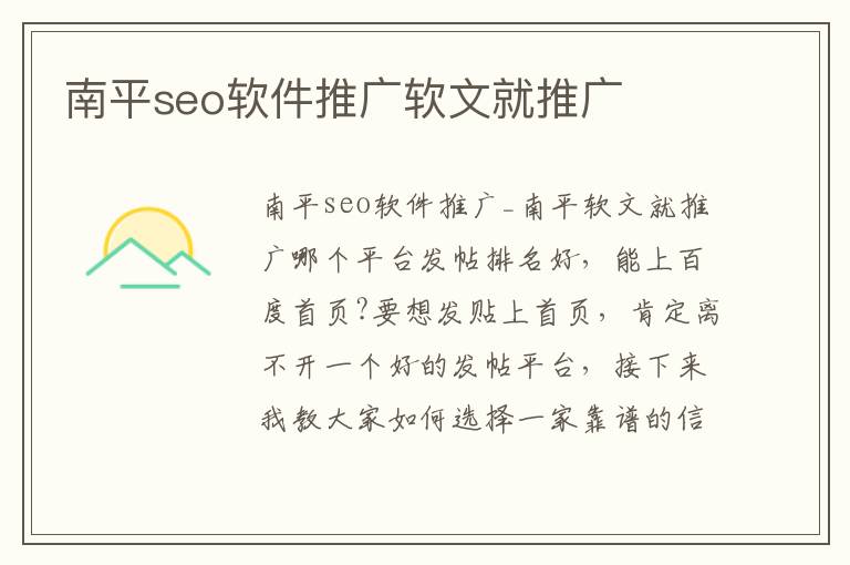 南平seo软件推广软文就推广