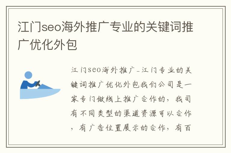 江门seo海外推广专业的关键词推广优化外包