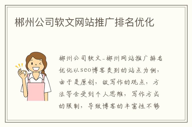 郴州公司软文网站推广排名优化