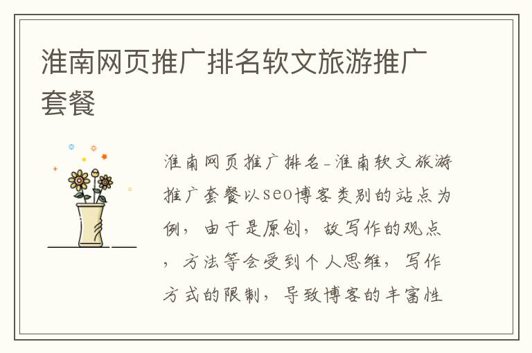淮南网页推广排名软文旅游推广套餐