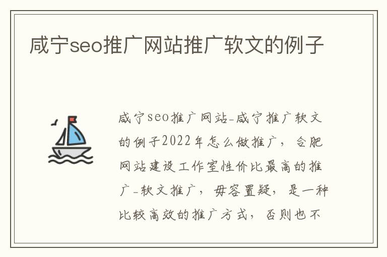 咸宁seo推广网站推广软文的例子