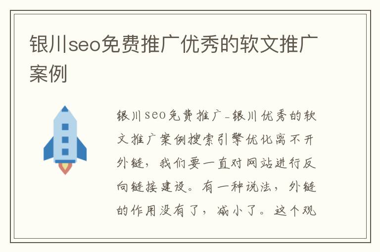 银川seo免费推广优秀的软文推广案例