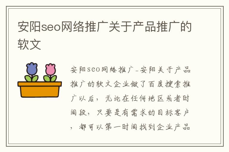 安阳seo网络推广关于产品推广的软文