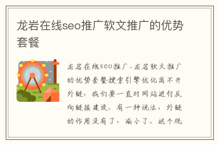 龙岩在线seo推广软文推广的优势套餐