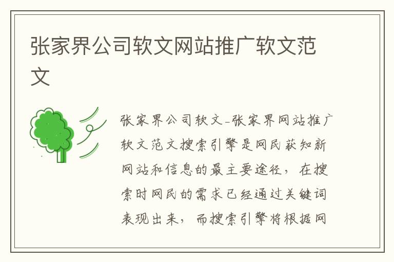 张家界公司软文网站推广软文范文
