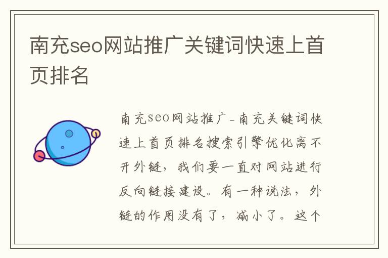 南充seo网站推广关键词快速上首页排名
