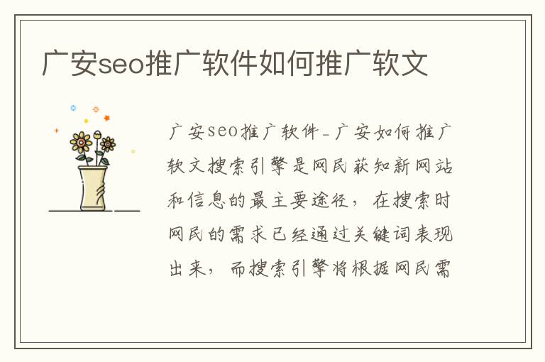 广安seo推广软件如何推广软文