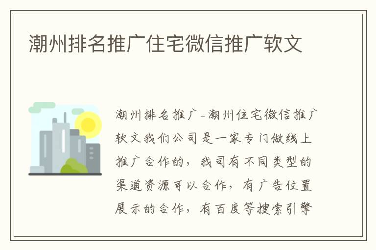 潮州排名推广住宅微信推广软文