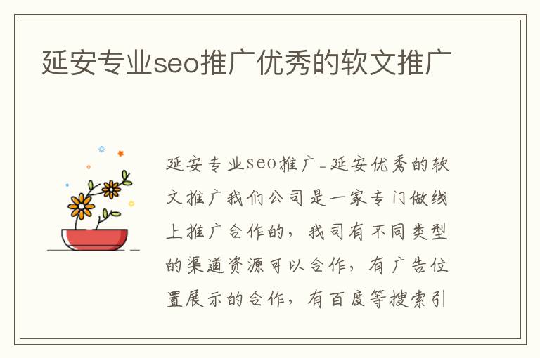 延安专业seo推广优秀的软文推广