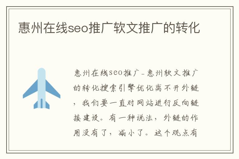 惠州在线seo推广软文推广的转化