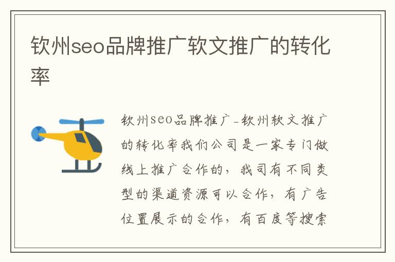 钦州seo品牌推广软文推广的转化率