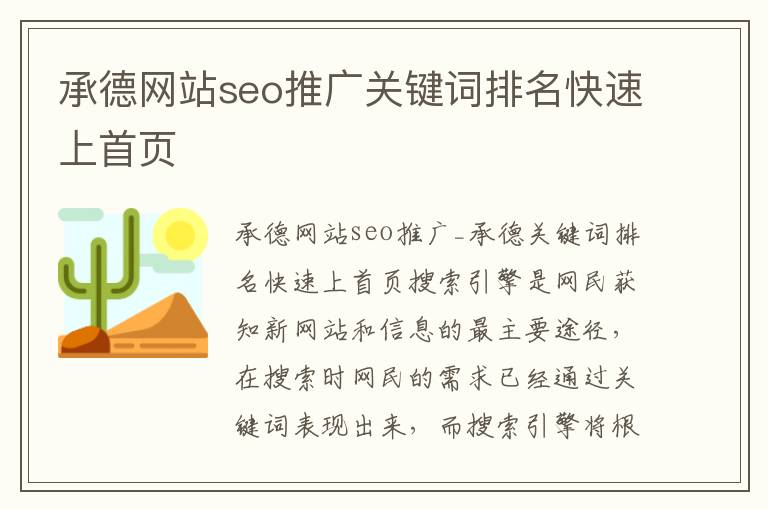 承德网站seo推广关键词排名快速上首页