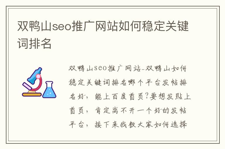 双鸭山seo推广网站如何稳定关键词排名