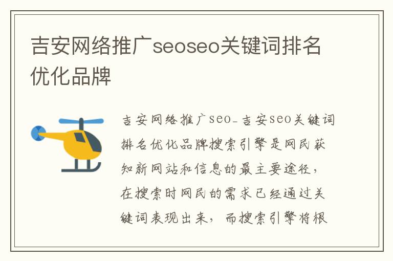吉安网络推广seoseo关键词排名优化品牌