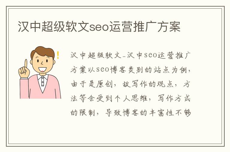 汉中超级软文seo运营推广方案