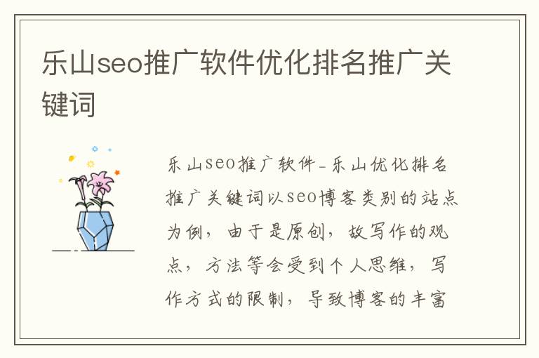 乐山seo推广软件优化排名推广关键词