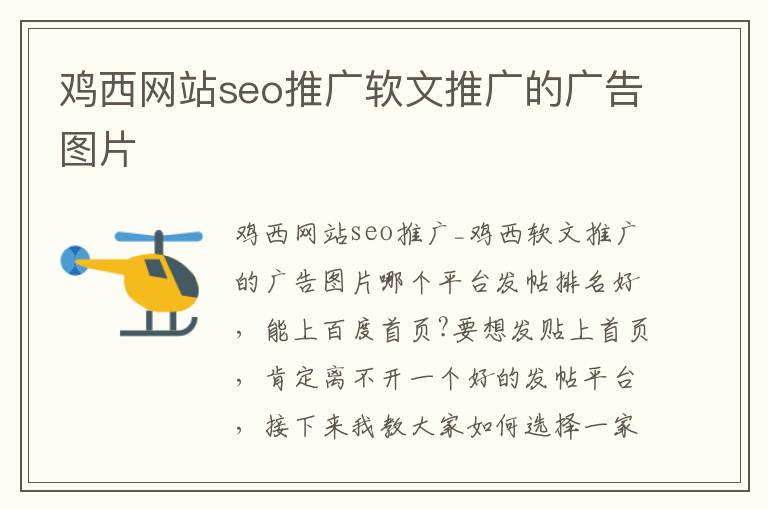 鸡西网站seo推广软文推广的广告图片