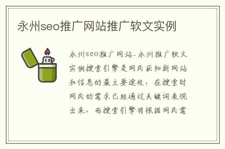 永州seo推广网站推广软文实例