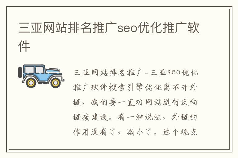 三亚网站排名推广seo优化推广软件