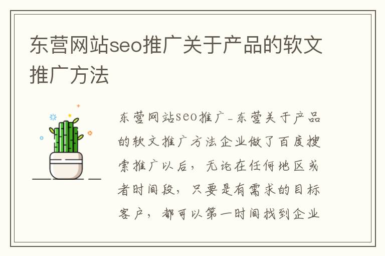 东营网站seo推广关于产品的软文推广方法