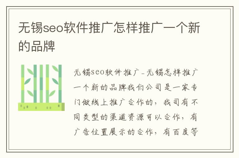 无锡seo软件推广怎样推广一个新的品牌