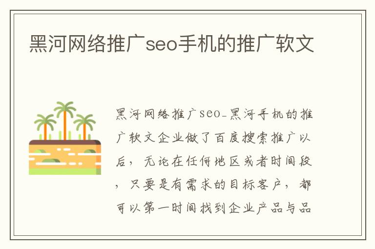 黑河网络推广seo手机的推广软文