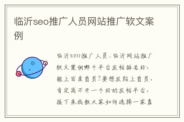 临沂seo推广人员网站推广软文案例