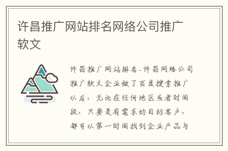 许昌推广网站排名网络公司推广软文