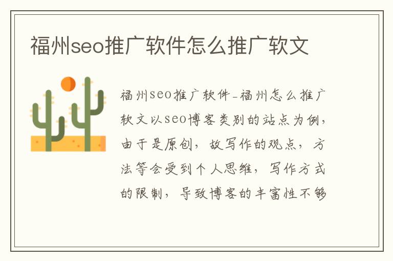 福州seo推广软件怎么推广软文