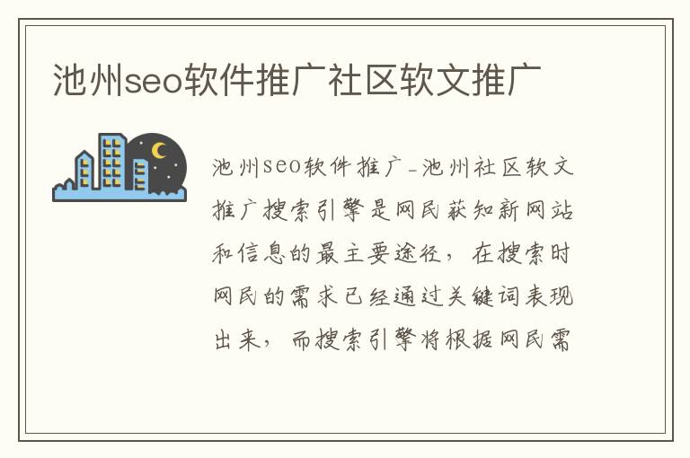 池州seo软件推广社区软文推广