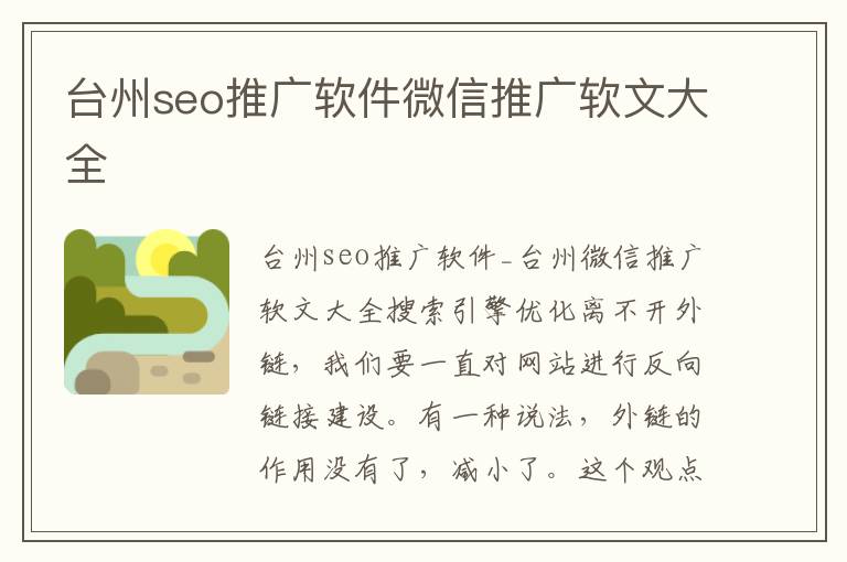 台州seo推广软件微信推广软文大全