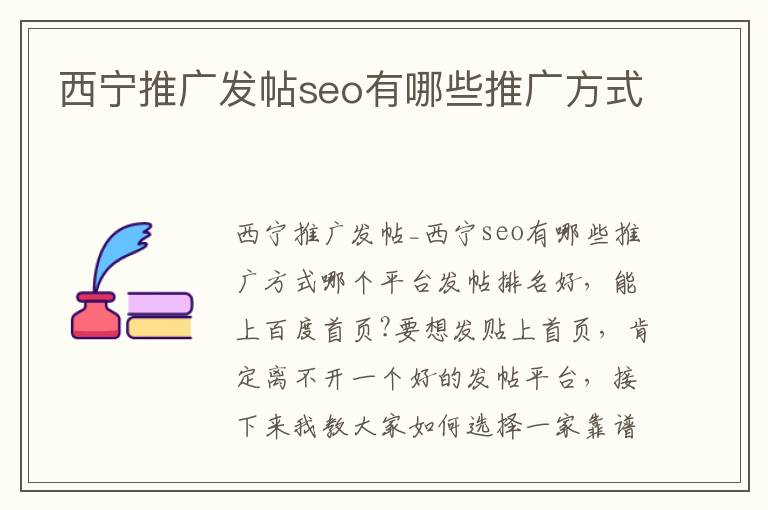 西宁推广发帖seo有哪些推广方式
