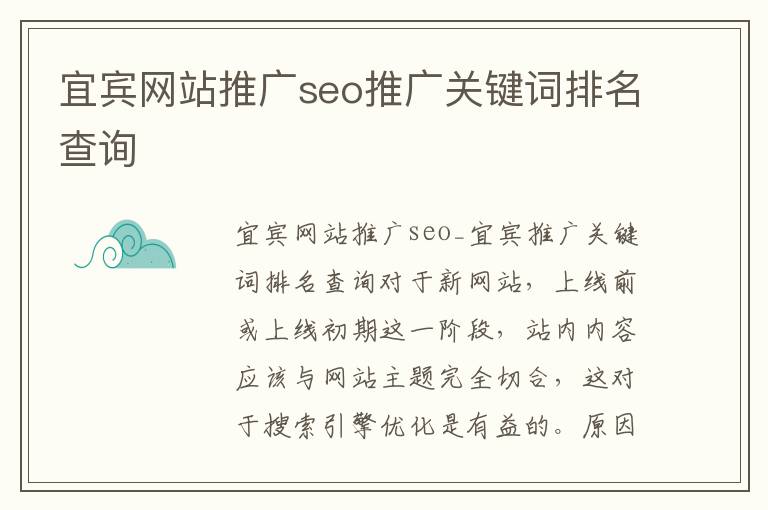 宜宾网站推广seo推广关键词排名查询