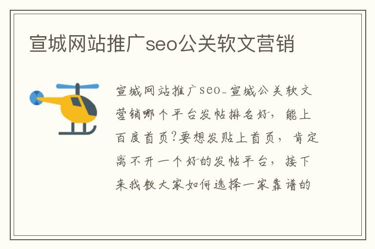 宣城网站推广seo公关软文营销