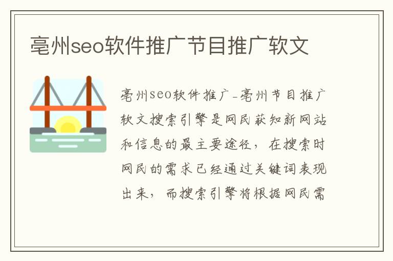 亳州seo软件推广节目推广软文