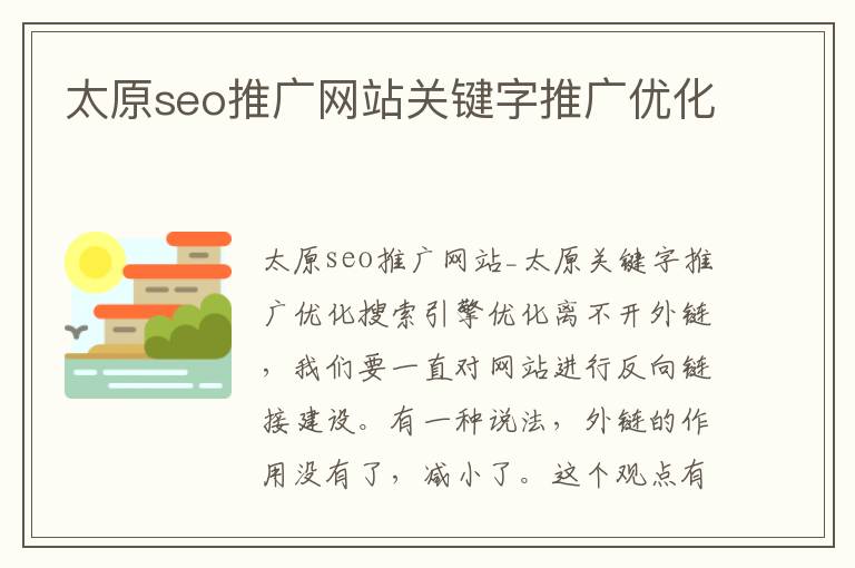 太原seo推广网站关键字推广优化