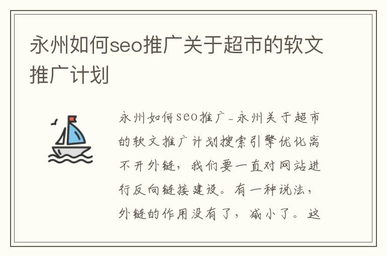 永州如何seo推广关于超市的软文推广计划