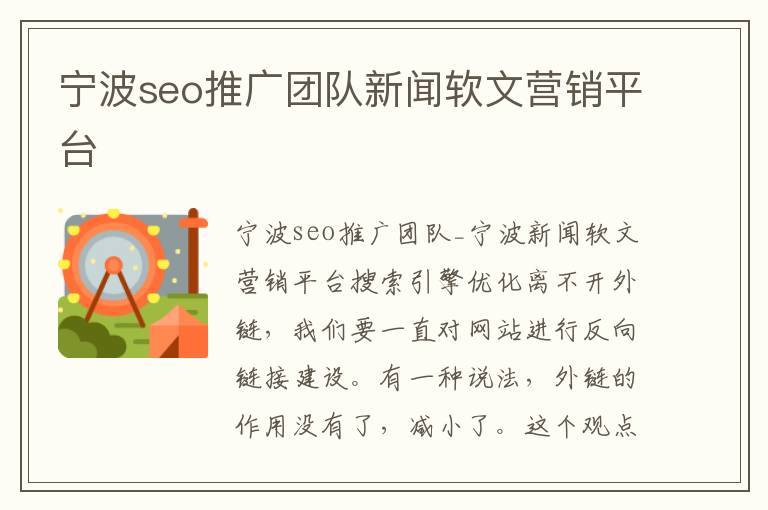 宁波seo推广团队新闻软文营销平台