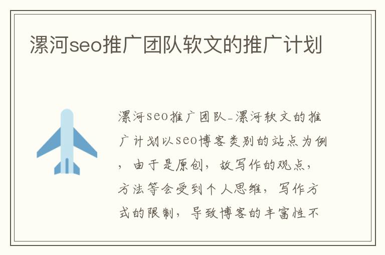 漯河seo推广团队软文的推广计划