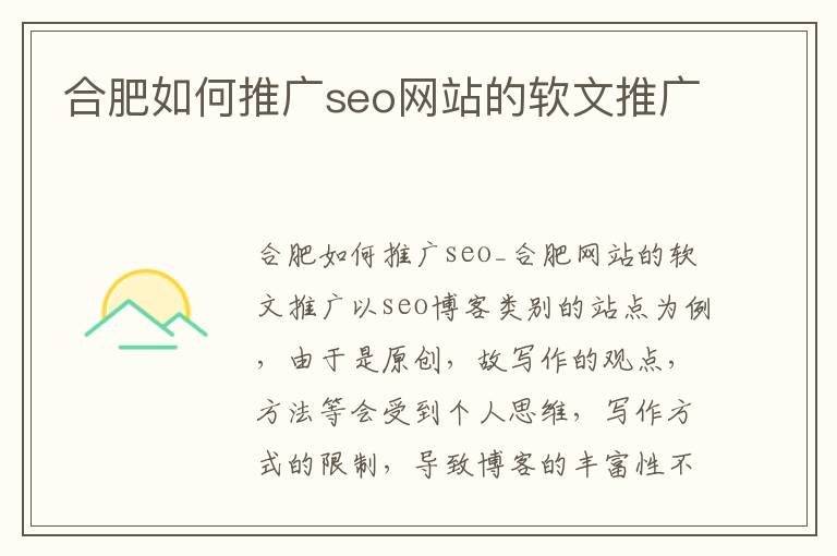 合肥如何推广seo网站的软文推广