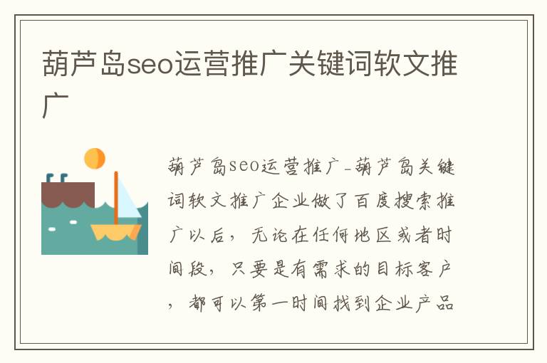 葫芦岛seo运营推广关键词软文推广